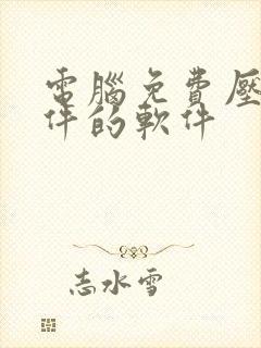 电脑免费压缩文件的软件