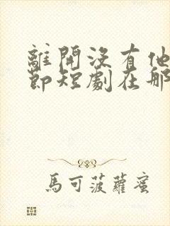 离开没有他的季节短剧在那看