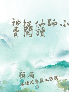 神级仙师小说免费阅读