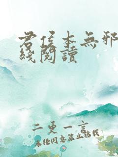 君侯本无邪 在线阅读