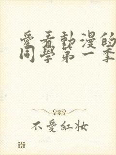爱看动漫的黑田同学第一季