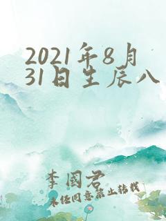 2021年8月31日生辰八字