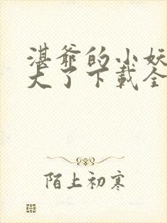 湛爷的小妖精长大了下载全文