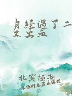 月经过了二十天又出血