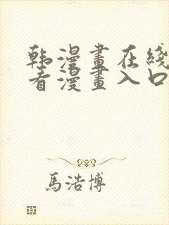 韩漫画在线免费看漫画入口网站