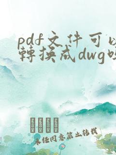 pdf文件可以转换成dwg吗