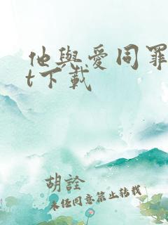 他与爱同罪txt下载