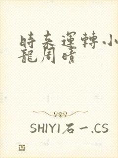 时来运转小说张龙周晴