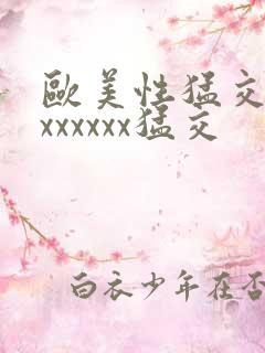欧美性猛交黑人xxxxxx猛交