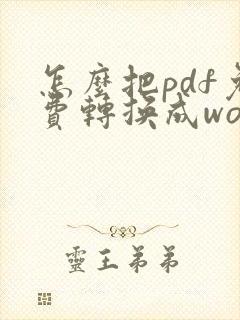 怎么把pdf免费转换成word