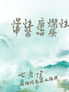 慢性糜烂性胃炎中医治疗