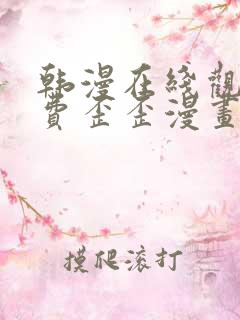 韩漫在线观看免费歪歪漫画