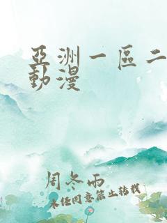 亚洲一区二区h动漫