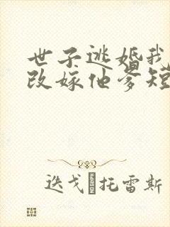 世子逃婚我转身改嫁他爹短剧