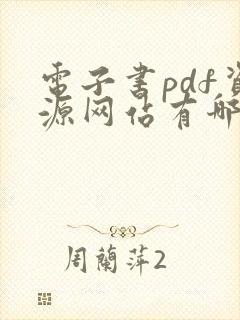 电子书pdf资源网站有哪些