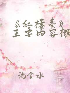 《红楼梦》每回主要内容概括100字