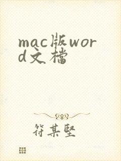 mac版word文档