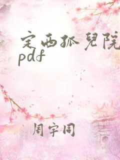 定西孤儿院纪事pdf