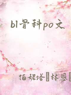 bl骨科po文