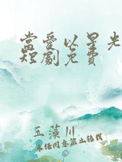 当爱以星光为牢短剧免费