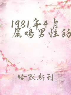 1981年4月属鸡男性的命运