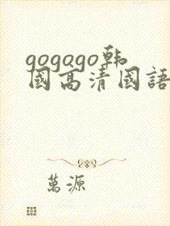 gogogo韩国高清国语完整版