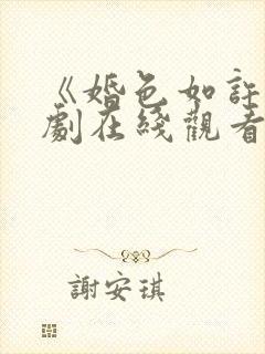 《婚色如许》短剧在线观看