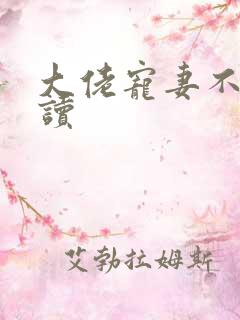 大佬宠妻不腻阅读