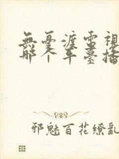 无忧渡电视剧在哪个平台播放