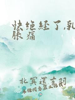 快绝经了,乳房胀痛