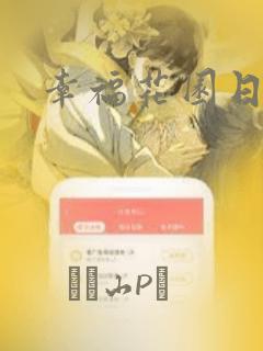 幸福花园日漫：结局+番外