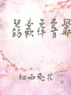 儿童免费学英语的软件有哪些
