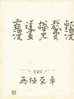 霸道总裁轻轻爱漫画免费漫画下拉式