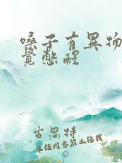 嗓子有异物感睡觉憋醒