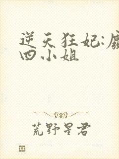 逆天狂妃:废材四小姐