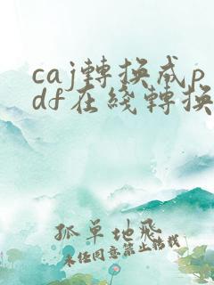 caj转换成pdf在线转换网页版免费