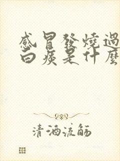 感冒发烧过后咳白痰是什么原因