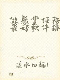 做悬赏任务赚钱最好软件排行