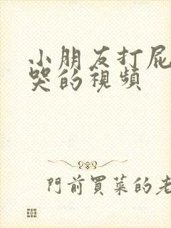 小朋友打屁股针哭的视频