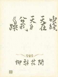 《公天天吃我奶躁我》在线看