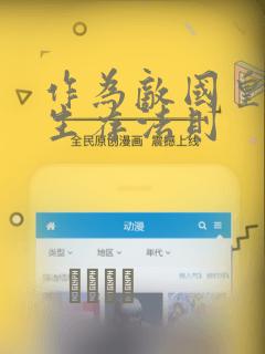 作为敌国皇子的生存法则link