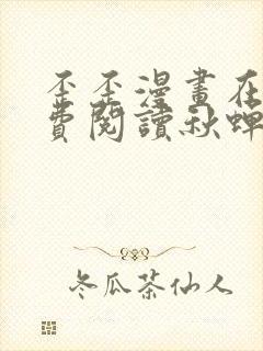歪歪漫画在线免费阅读秋蝉