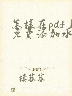 怎样在pdf上免费添加水印