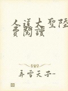 人道大圣陆叶免费阅读