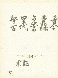 哪里免费看穿越古代当县令短剧