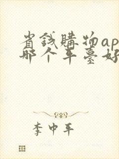 省钱购物app哪个平台好