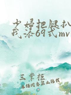 少妇把腿扒开让我添69式mv