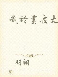 藏于昼夜大结局