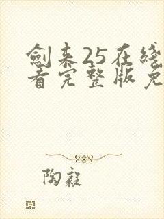 剑来25在线观看完整版免费