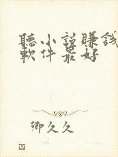 听小说赚钱哪个软件最好